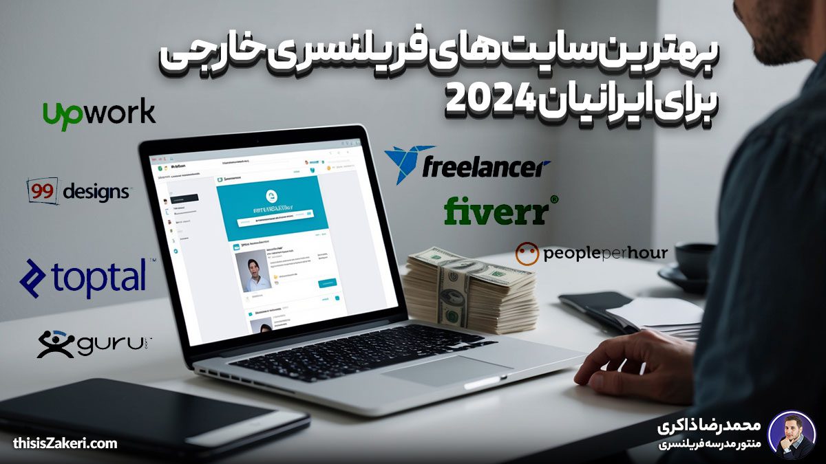 بهترین سایت های فریلنسری خارجی برای ایرانیان 2024