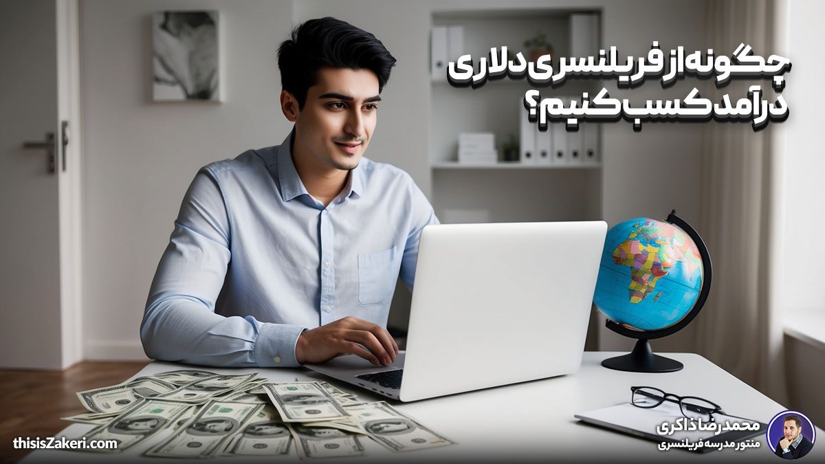 چگونه از فریلنسری دلاری درآمد کسب کنیم؟