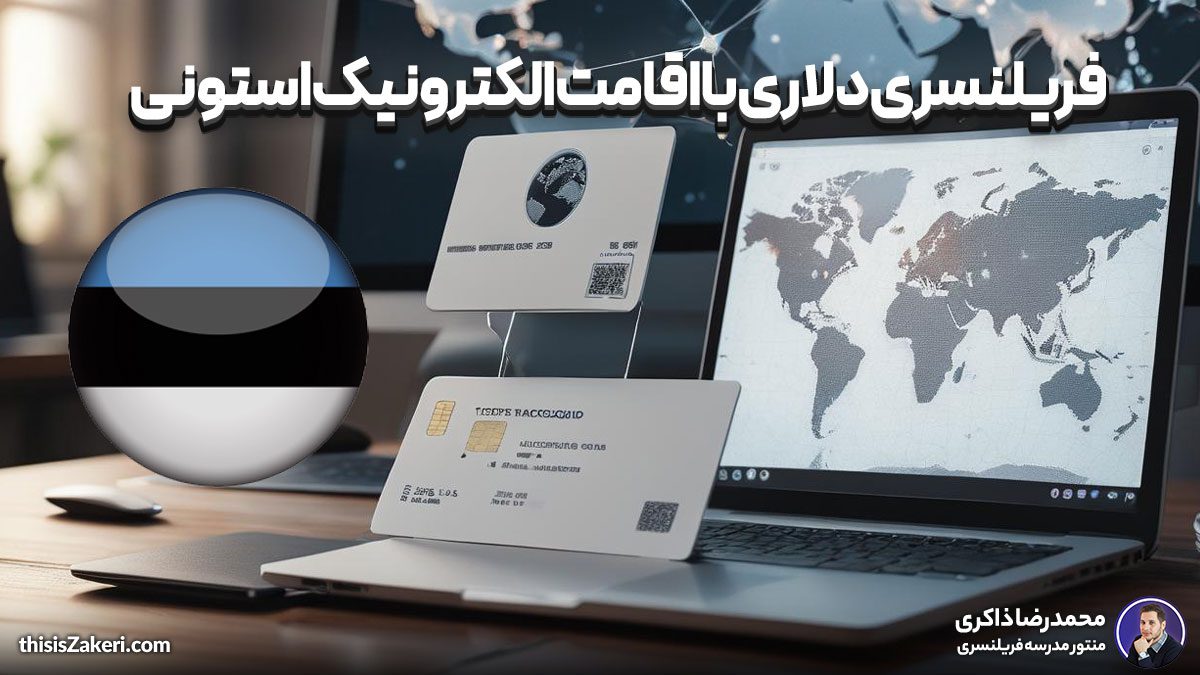 فریلنسری دلاری با اقامت الکترونیک استونی