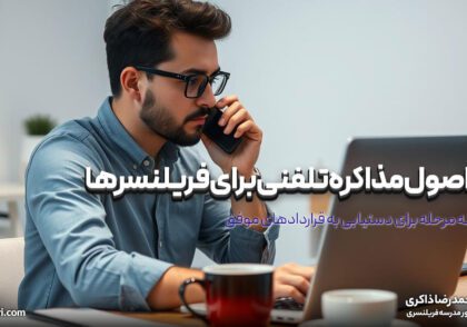 اصول مذاکره تلفنی برای فریلنسرها