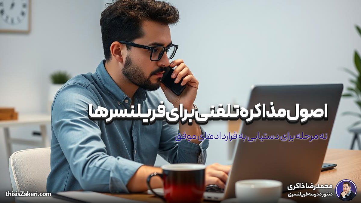 اصول مذاکره تلفنی برای فریلنسرها