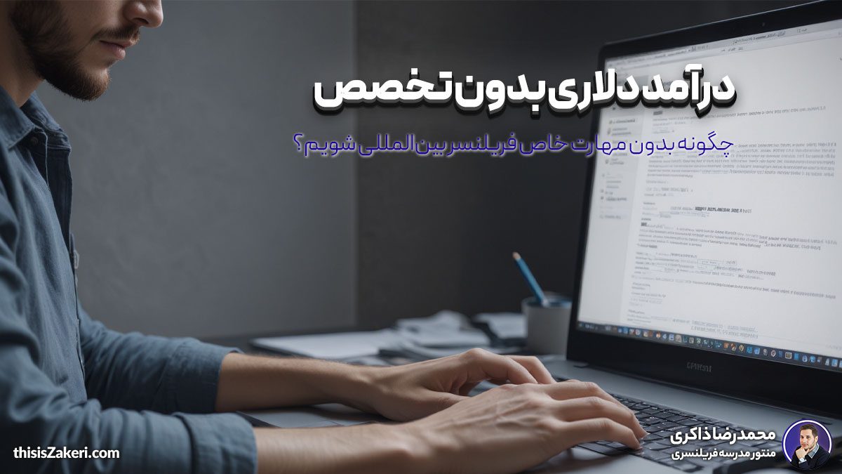 درآمد دلاری بدون تخصص: چگونه بدون مهارت خاص فریلنسر بین‌المللی شویم؟