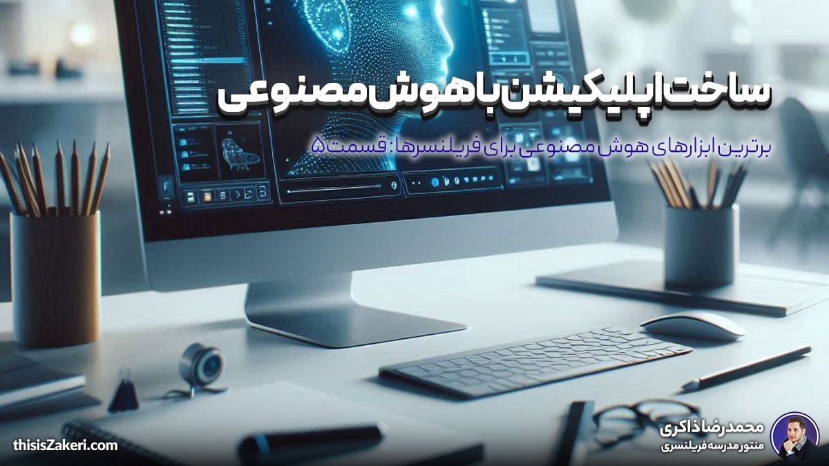 ساخت اپلیکیشن با هوش مصنوعی: برترین ابزارهای هوش مصنوعی برای فریلنسرها (قسمت ۵)