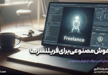 هوش مصنوعی برای فریلنسرها