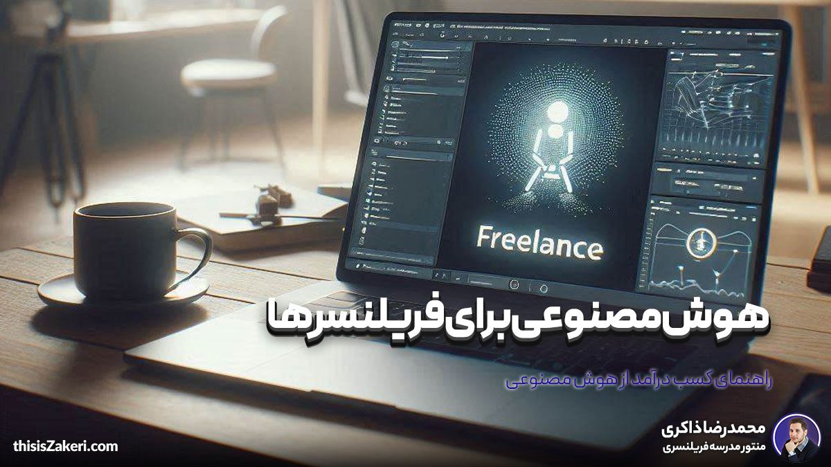 هوش مصنوعی برای فریلنسرها