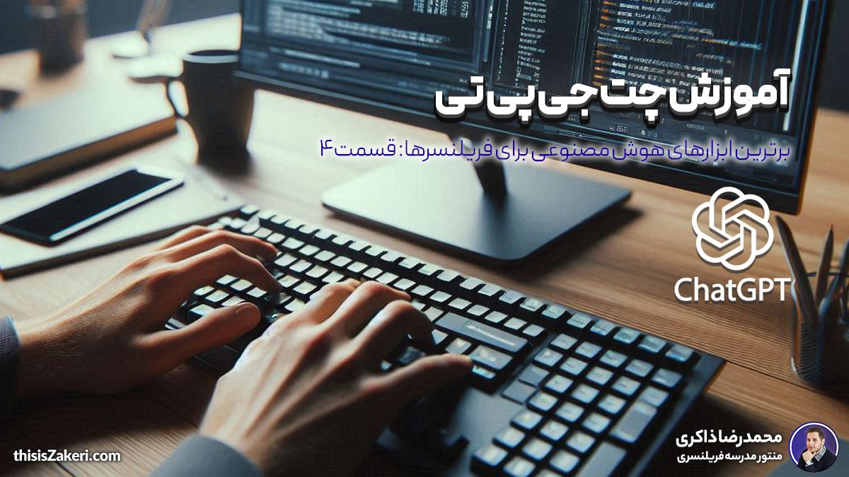 آموزش چت جی پی تی: برترین ابزارهای هوش مصنوعی برای فریلنسرها (قسمت ۴)