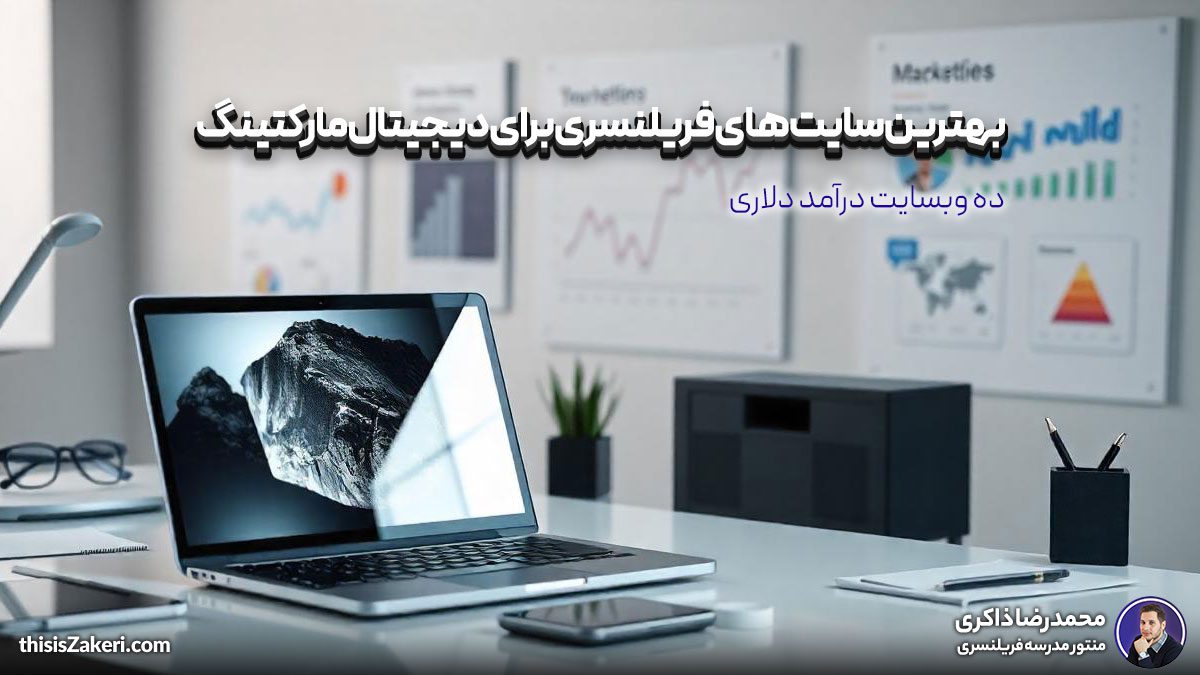 بهترین سایت های فریلنسری برای دیجیتال مارکتینگ: ۱۰ وبسایت درآمد دلاری