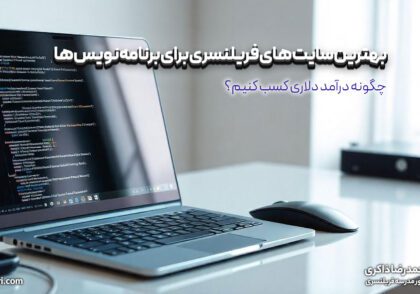 بهترین سایت های فریلنسری برای برنامه نویس ها: چگونه درآمد دلاری کسب کنیم؟