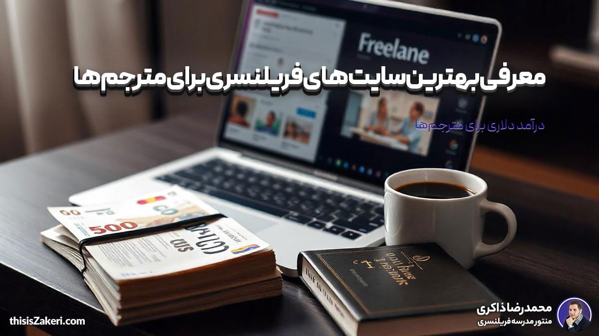 بهترین سایت‌های فریلنسری برای مترجم‌ها: درآمد دلاری از ترجمه