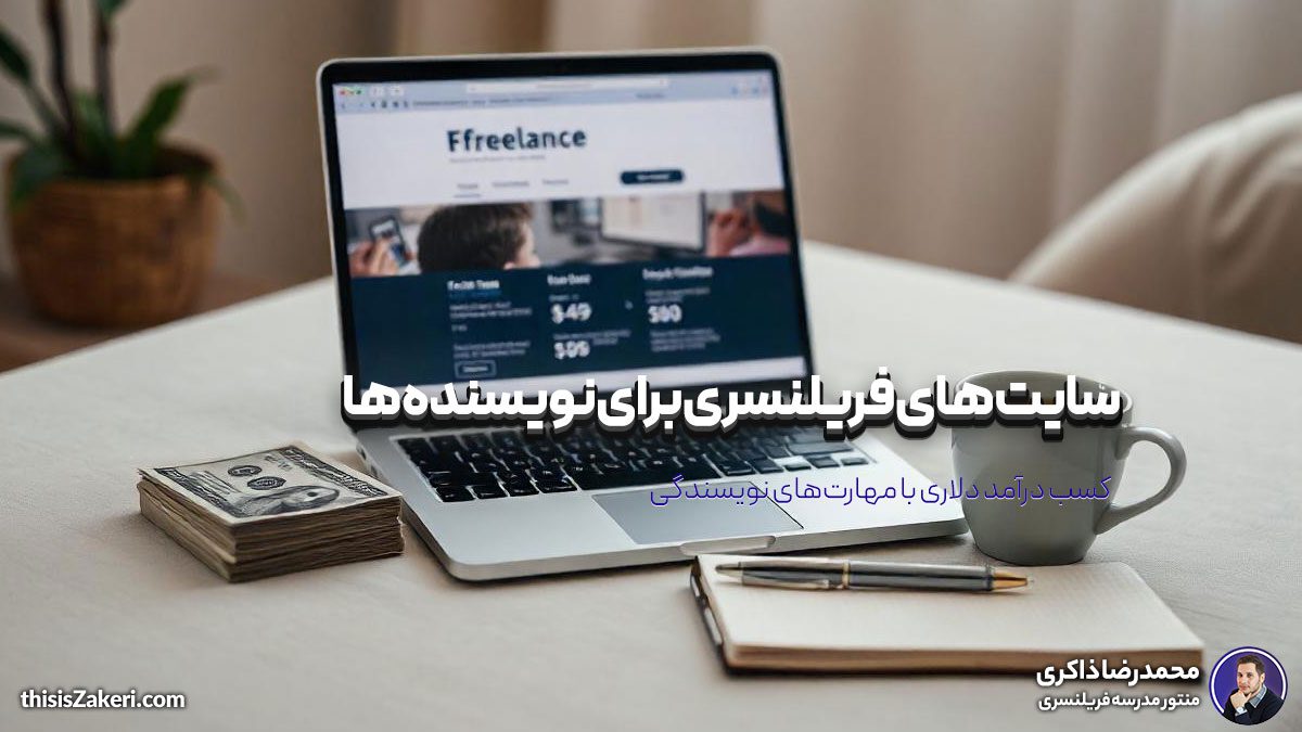 سایت های فریلنسری برای نویسنده ها: کسب درآمد دلاری با مهارت‌های نویسندگی