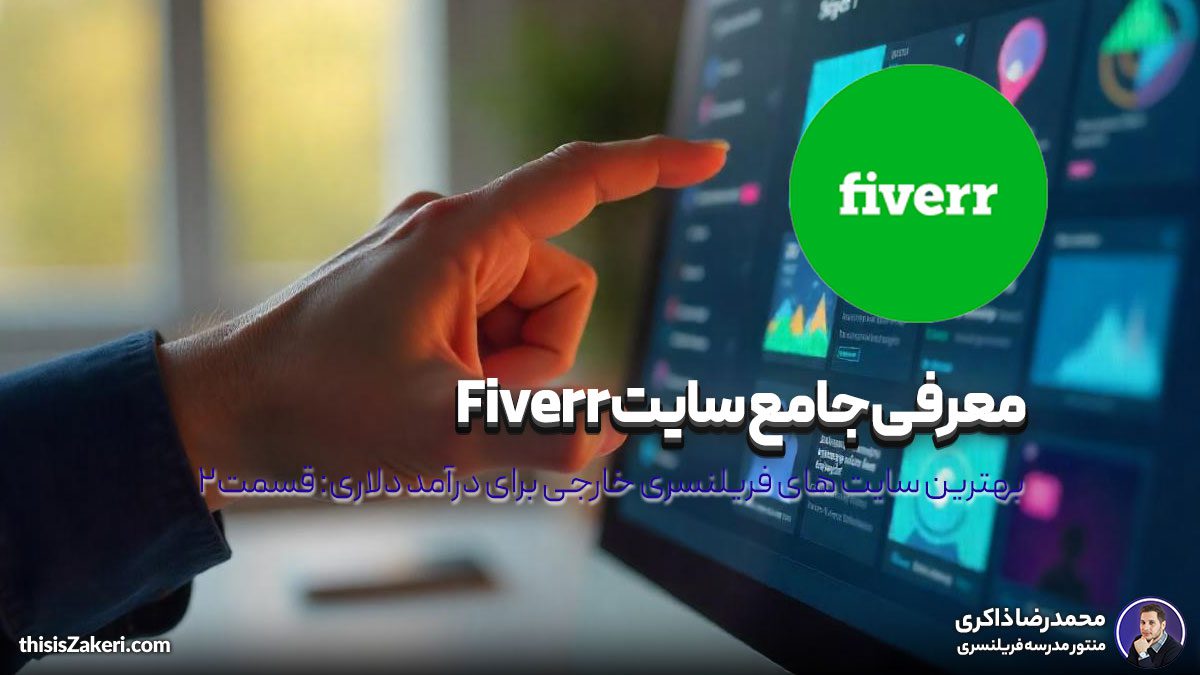 معرفی جامع سایت Fiverr: بهترین سایت های فریلنسری خارجی برای درآمد دلاری (قسمت ۲)