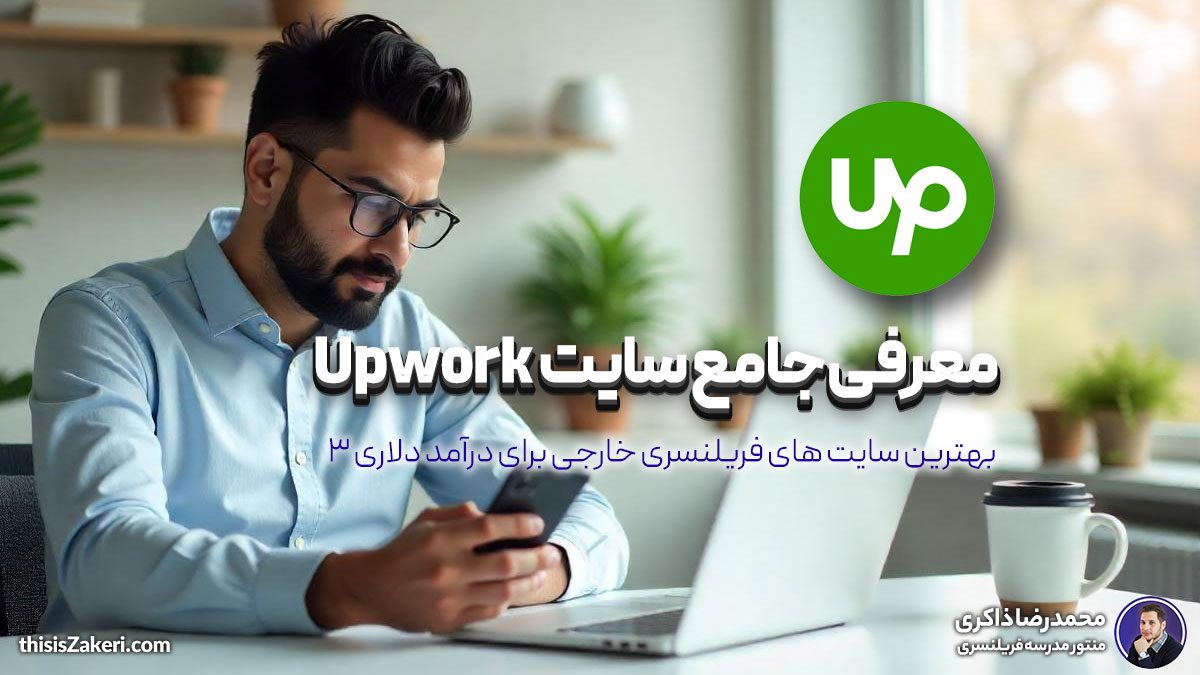 معرفی جامع سایت Upwork: بهترین سایت های فریلنسری خارجی برای درآمد دلاری (قسمت ۳)