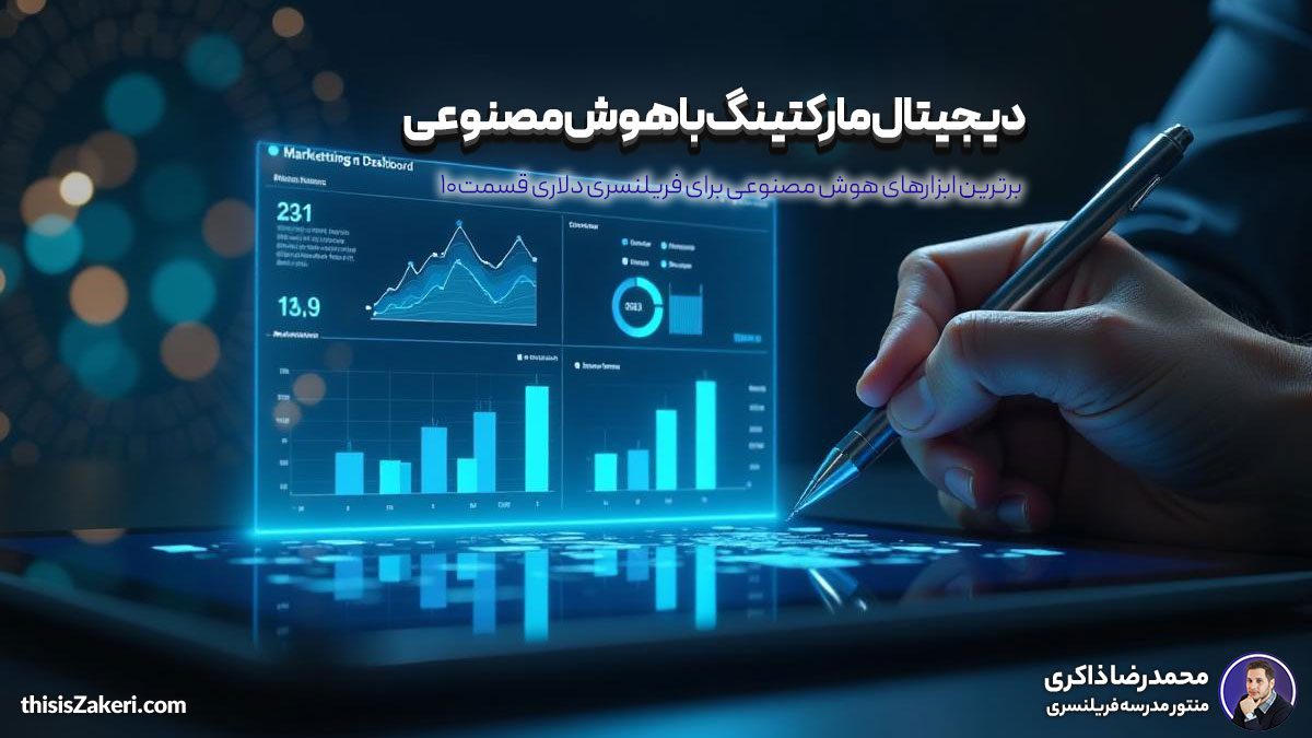 دیجیتال مارکتینگ با هوش مصنوعی: برترین ابزارهای هوش مصنوعی برای فریلنسری دلاری (قسمت ۱۰)