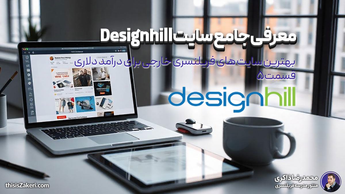 معرفی جامع سایت Designhill: بهترین سایت های فریلنسری خارجی برای درآمد دلاری (قسمت ۵)