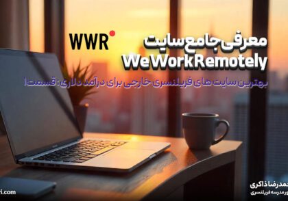 معرفی جامع سایت We Work Remotely: بهترین سایت های فریلنسری خارجی برای درآمد دلاری (قسمت ۱)