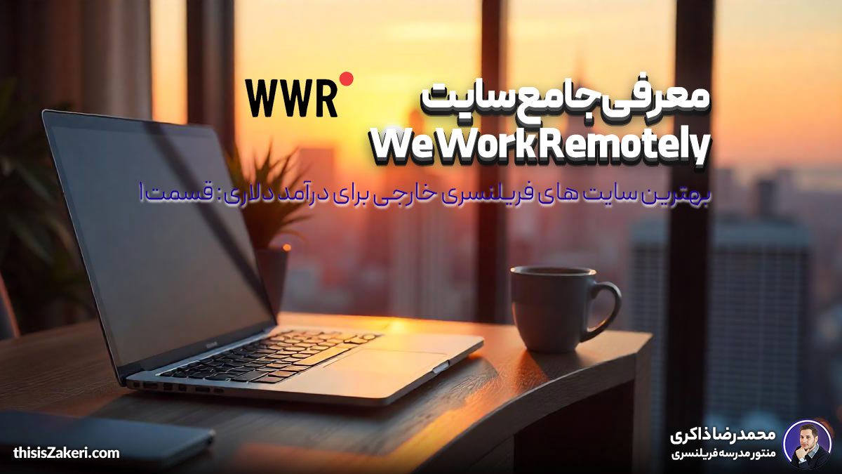 معرفی جامع سایت We Work Remotely: بهترین سایت های فریلنسری خارجی برای درآمد دلاری (قسمت ۱)