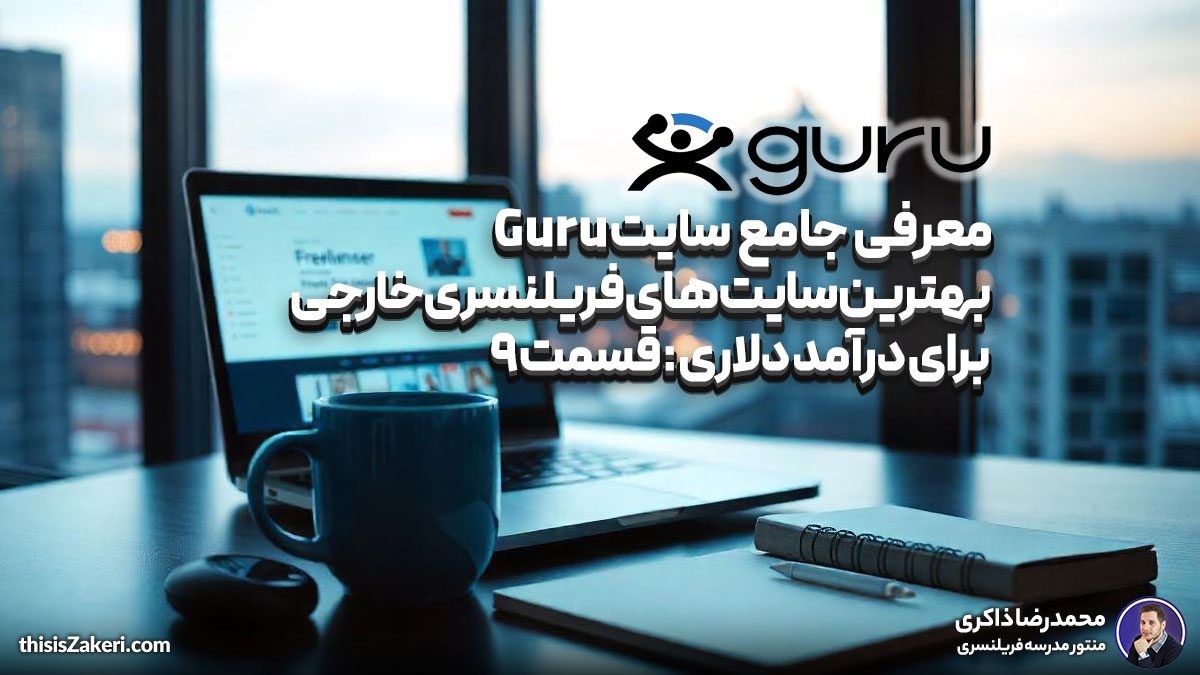 معرفی جامع سایت Guru: بهترین سایت های فریلنسری خارجی برای درآمد دلاری (قسمت ۹)