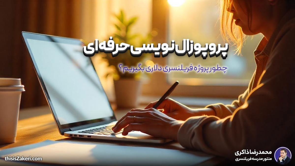 پروپوزال نویسی حرفه ای: چطور پروژه فریلنسری دلاری بگیریم؟