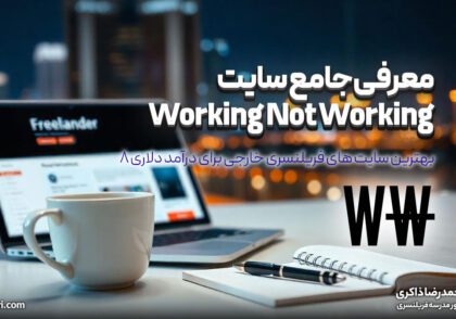 معرفی جامع سایت Working Not Working: بهترین سایت های فریلنسری خارجی برای درآمد دلاری (قسمت ۸)