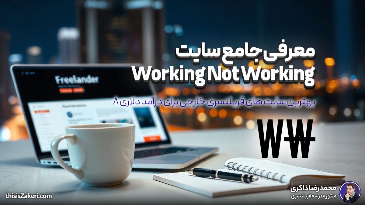 معرفی جامع سایت Working Not Working: بهترین سایت های فریلنسری خارجی برای درآمد دلاری (قسمت ۸)