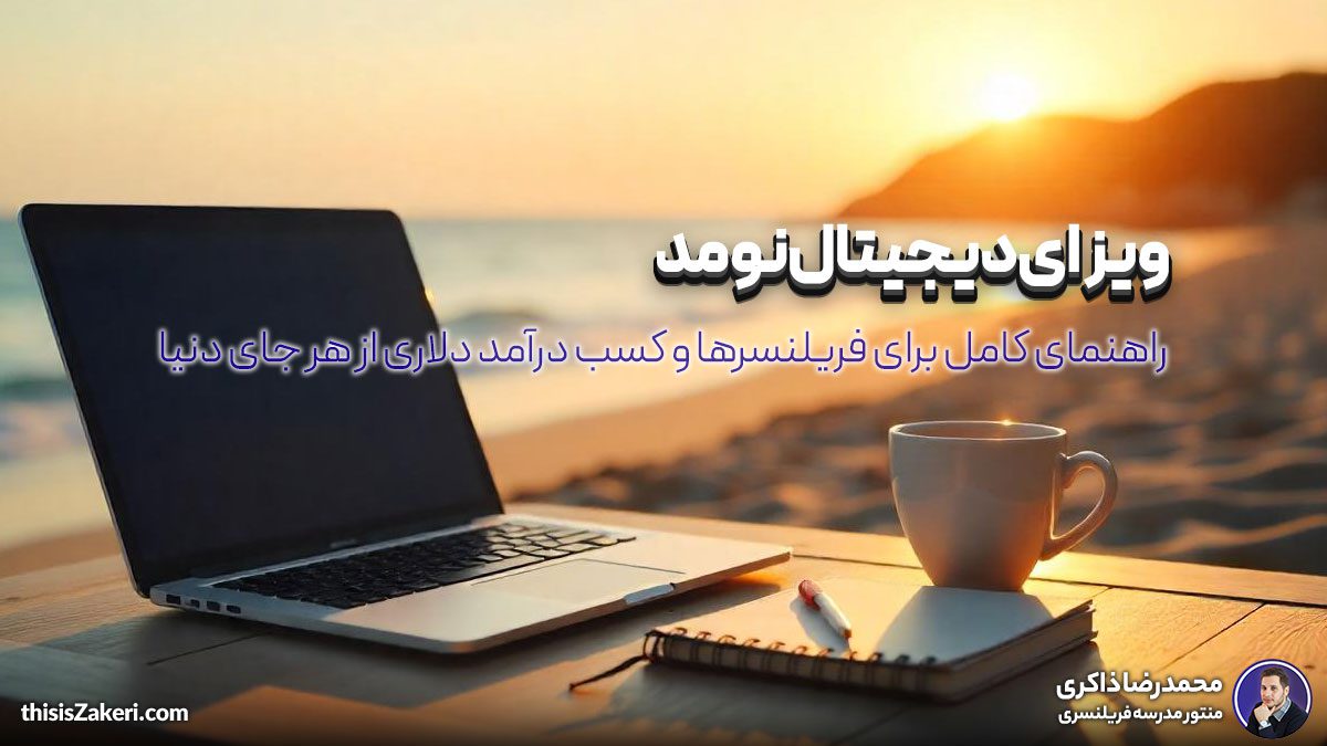 ویزای دیجیتال نومد: راهنمای کامل برای فریلنسرها و کسب درآمد دلاری از هر جای دنیا