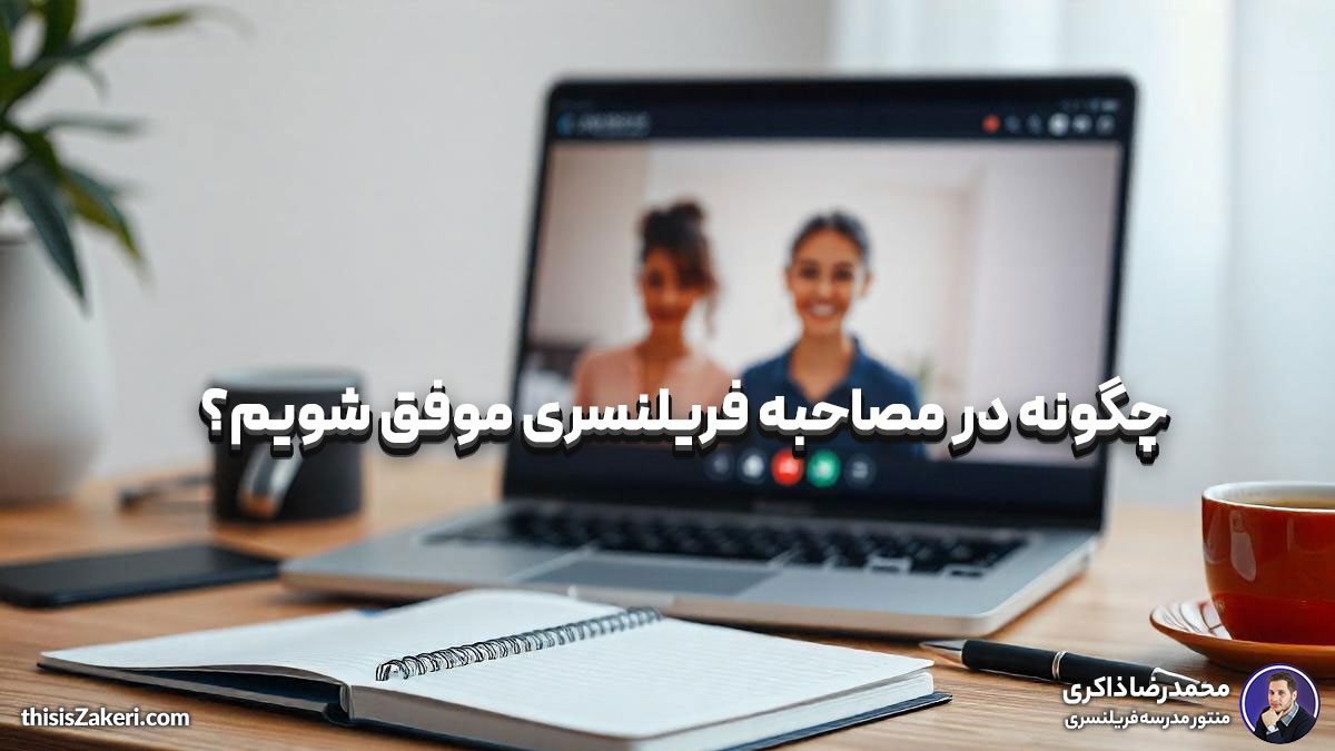 چگونه در مصاحبه فریلنسری موفق شویم؟