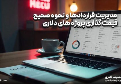 مدیریت قراردادها و نحوه صحیح قیمت گذاری پروژه های دلاری