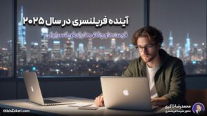 درباره ما 4 آینده فریلنسری در سال ۲۰۲۵: فرصتها و چالشها برای فریلنسر ایرانی