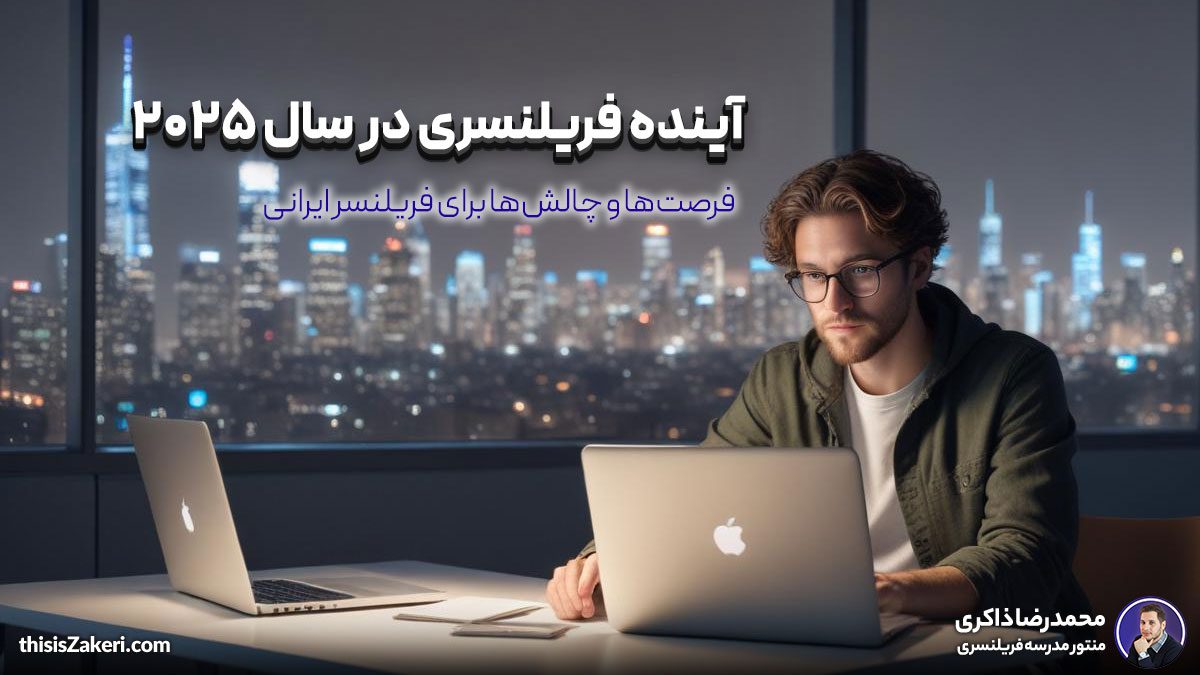 آینده فریلنسری در سال ۲۰۲۵: فرصت‌ها و چالش‌ها برای فریلنسر ایرانی