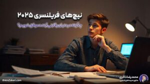 درباره ما 2 نیچهای فریلنسری ۲۰۲۵: چگونه در دنیای رقابتی آینده موفق شویم؟