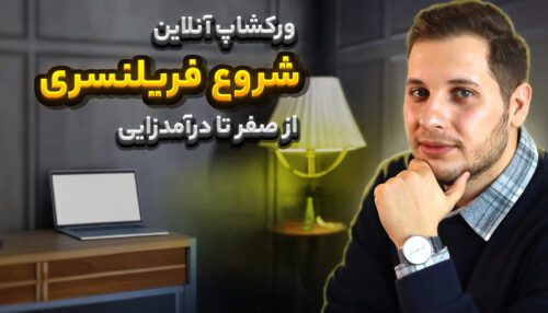 دوره شروع فریلنسری