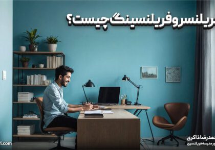 فریلنسری و فریلنسینگ چیست ؟