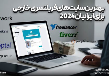 بهترین سایت های فریلنسری خارجی برای ایرانیان 2024