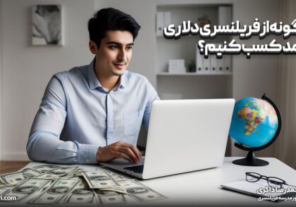 چگونه از فریلنسری دلاری درآمد کسب کنیم؟