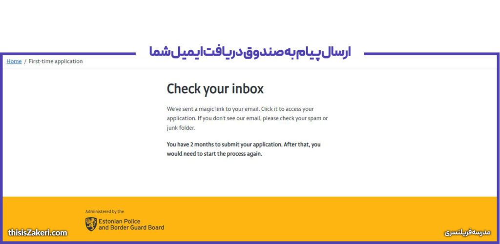 ارسال پیام به صندوق دریافت ایمیل شما برای درخواست اقامت الکترونیکی استونی