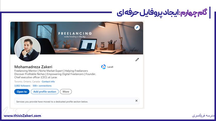 ایجاد پروفایل حرفه‌ای لینکدین