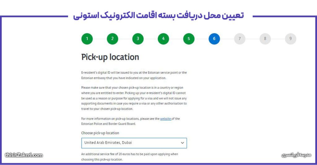 تعیین محل دریافت بسته اقامت الکترونیک استونی