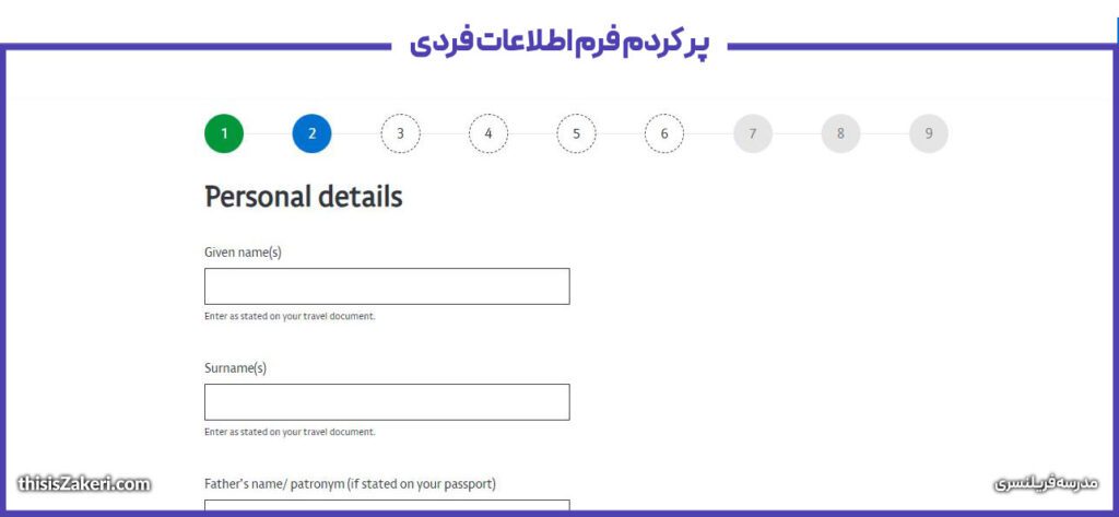 پر کردم فرم اطلاعات فردی برای درخواست اقامت دیجیتال استونی
