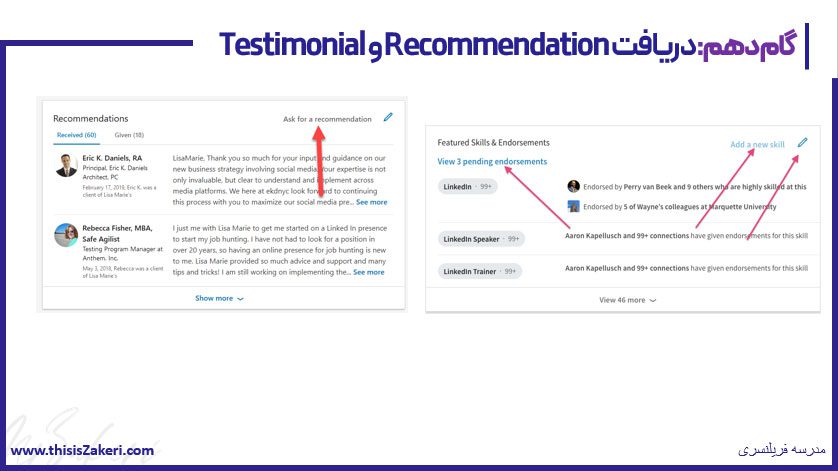 گام دهم کسب درآمد دلاری از لینکدین دریافت تستیمونیال و ریکامندیشن در لینکدین