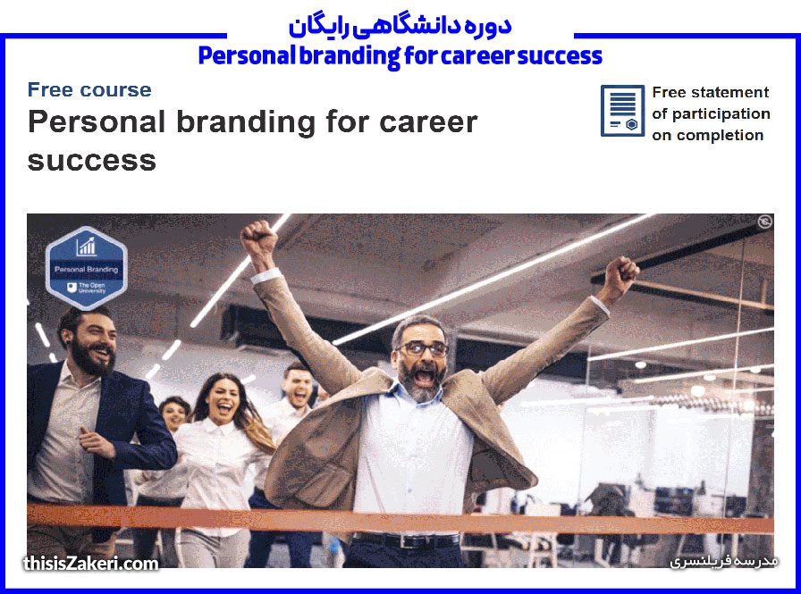 دوره دانشگاهی رایگان Personal branding for career success