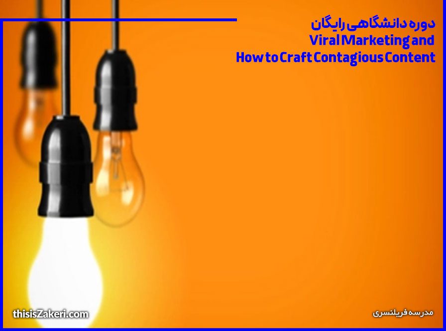 دوره دانشگاهی رایگان Viral Marketing and How to Craft Contagious Content