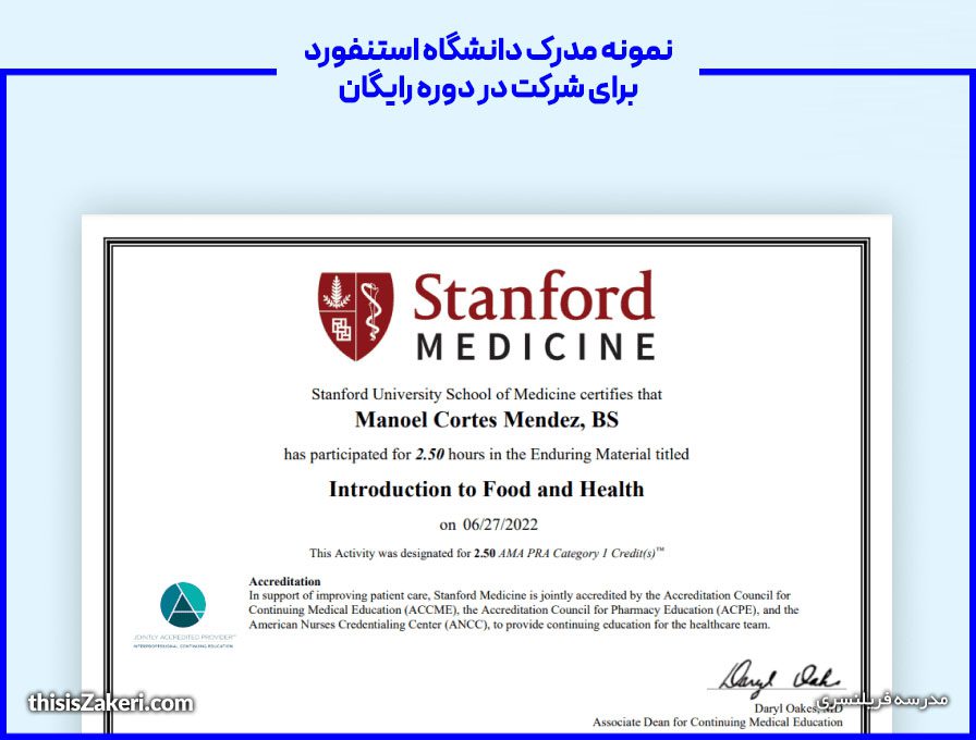 نمونه مدرک دانشگاه استنفورد برای شرکت در دوره رایگان