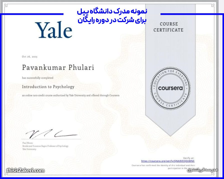 نمونه مدرک دانشگاه ییل برای شرکت در دوره رایگان
