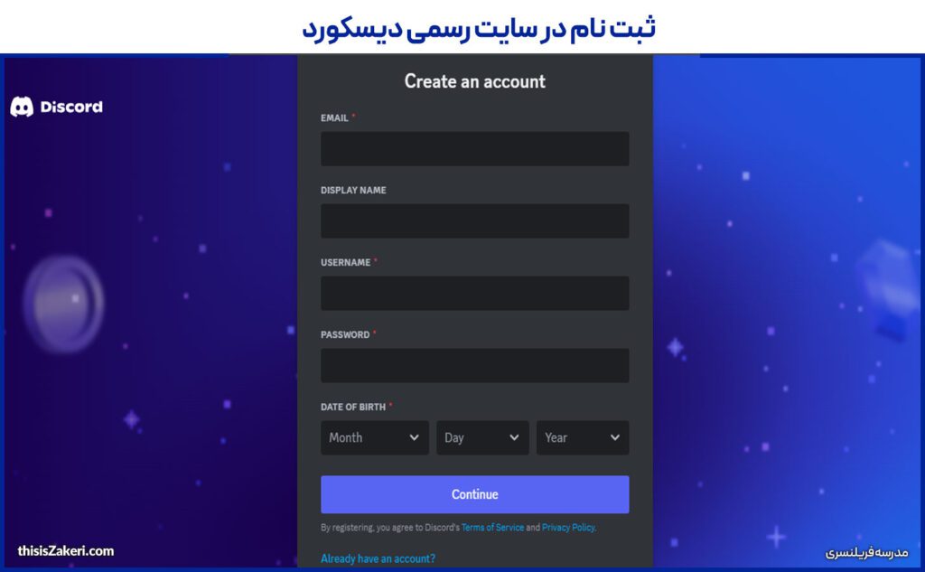 ثبت نام در سایت رسمی دیسکورد