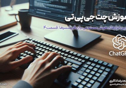 آموزش چت جی پی تی: برترین ابزارهای هوش مصنوعی برای فریلنسرها (قسمت ۴)