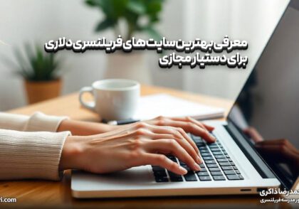 معرفی بهترین سایت های فریلنسری دلاری برای دستیار مجازی