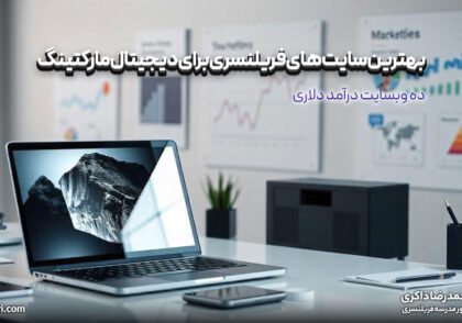 بهترین سایت های فریلنسری برای دیجیتال مارکتینگ: ۱۰ وبسایت درآمد دلاری