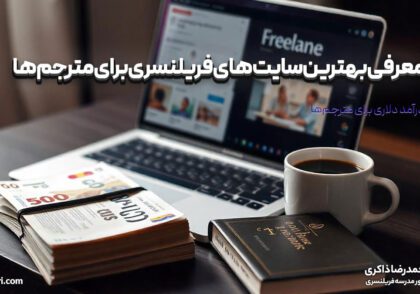 بهترین سایت‌های فریلنسری برای مترجم‌ها: درآمد دلاری از ترجمه