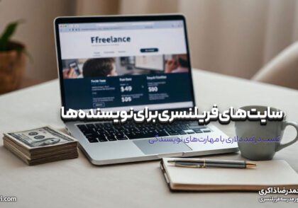 سایت های فریلنسری برای نویسنده ها: کسب درآمد دلاری با مهارت‌های نویسندگی