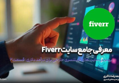 معرفی جامع سایت Fiverr: بهترین سایت های فریلنسری خارجی برای درآمد دلاری (قسمت ۲)